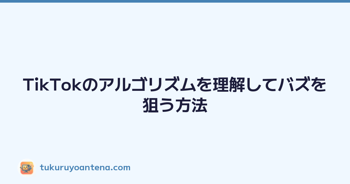 Featured image of post TikTokのアルゴリズムを理解してバズを狙う方法