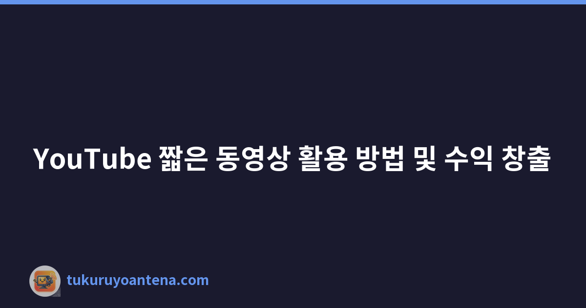 Featured image of post YouTube 짧은 동영상 활용 방법 및 수익 창출