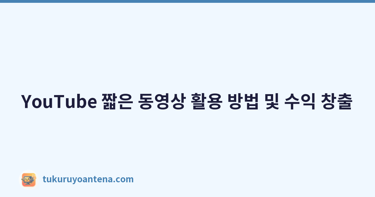 Featured image of post YouTube 짧은 동영상 활용 방법 및 수익 창출