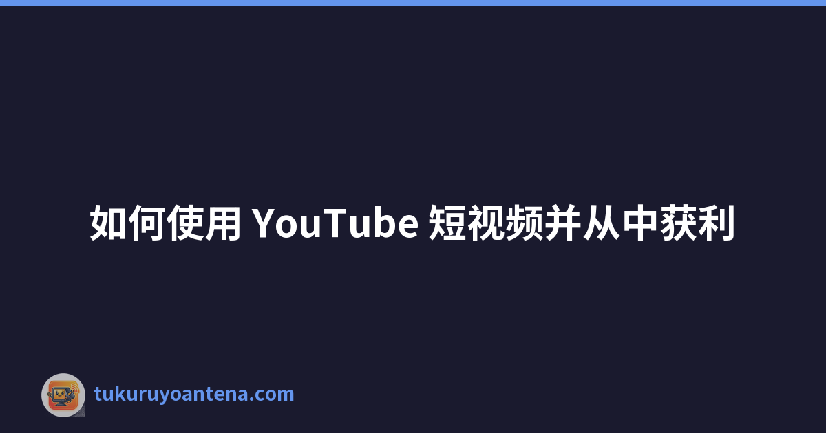Featured image of post 如何使用 YouTube 短视频并从中获利