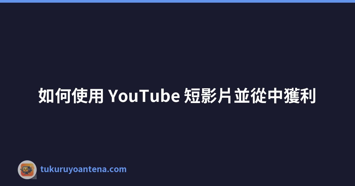 Featured image of post 如何使用 YouTube 短影片並從中獲利