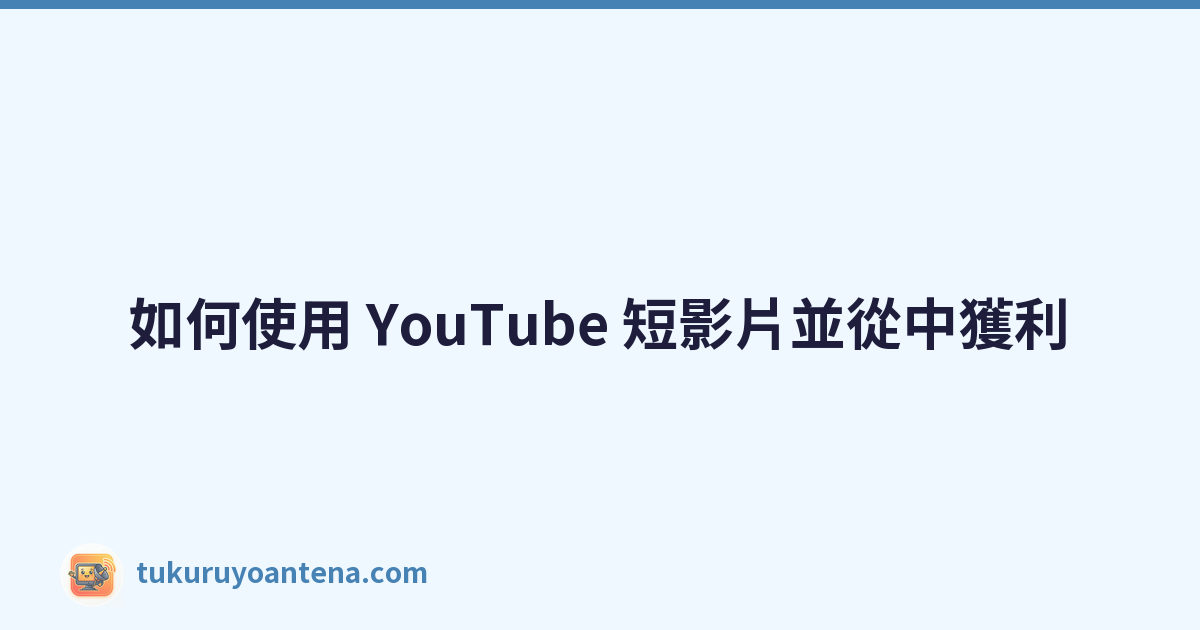 Featured image of post 如何使用 YouTube 短影片並從中獲利