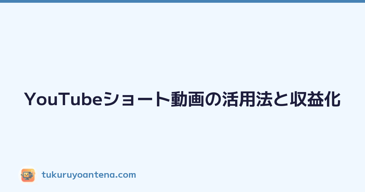 YouTubeショート動画の活用法と収益化